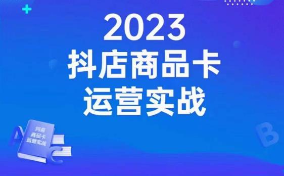 沐网商·抖店商品卡运营实战，店铺搭建-选品-达人玩法-商品卡流-起店高阶玩玩-啄木鸟资源库