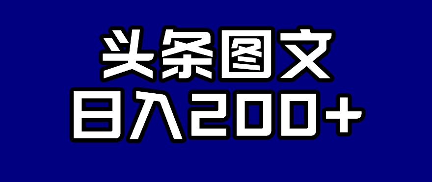 头条AI图文新玩法，零违规，日入200+【揭秘】-啄木鸟资源库