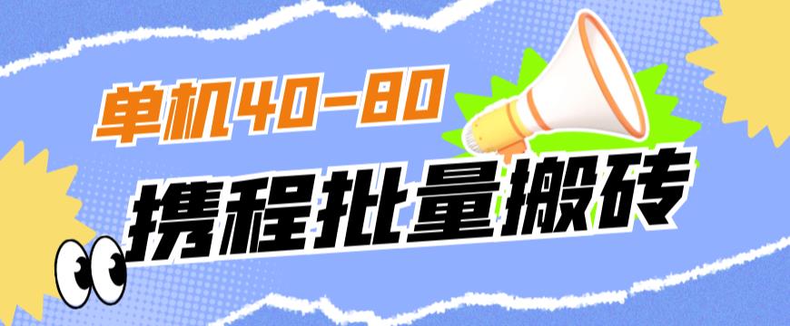 外面收费698的携程撸包秒到项目，单机40-80可批量-啄木鸟资源库