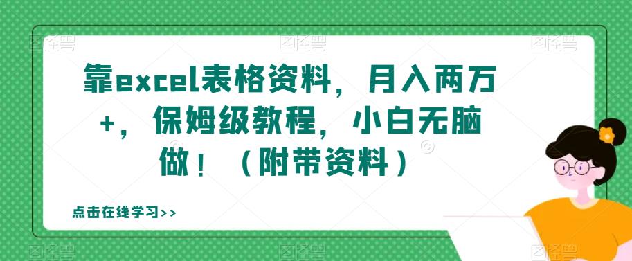 靠excel表格资料，月入两万+，保姆级教程，小白无脑做！（附带资料）【揭秘】-啄木鸟资源库