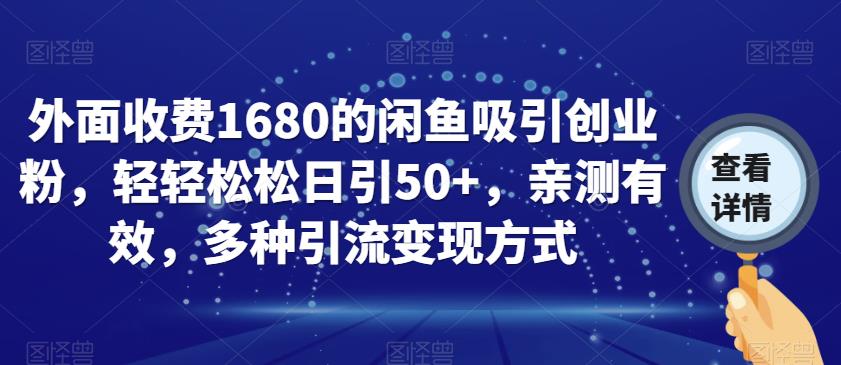 外面收费1680的闲鱼吸引创业粉，轻轻松松日引50+，亲测有效，多种引流变现方式【揭秘】-啄木鸟资源库