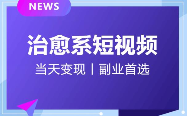 日引流500+的治愈系短视频，当天变现，小白月入过万首-啄木鸟资源库