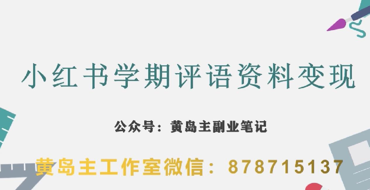 副业拆解：小红书学期评语资料变现项目，视频版一条龙实操玩法分享给你-啄木鸟资源库