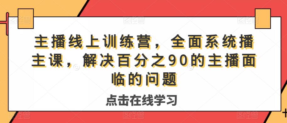 主播线上训练营，全面系统‮播主‬课，解决‮分百‬之90的主播面‮的临‬问题-啄木鸟资源库