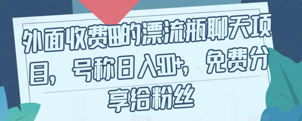 外面收费199的漂流瓶聊天项目，号称日入500+【揭秘】-啄木鸟资源库