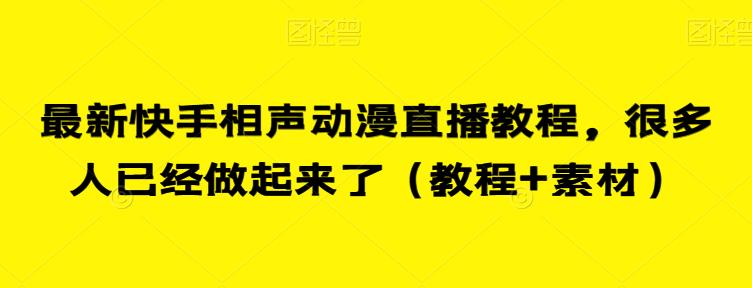 最新快手相声动漫直播教程，很多人已经做起来了（教程+素材）-啄木鸟资源库