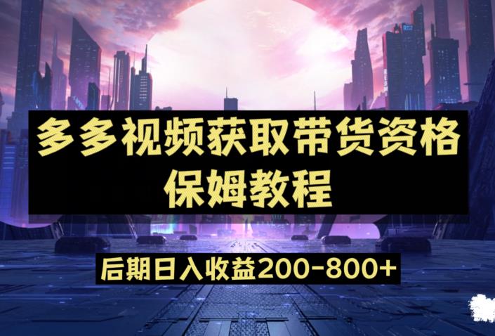 多多视频过新手任务保姆及教程，做的好日入800+【揭秘】-啄木鸟资源库