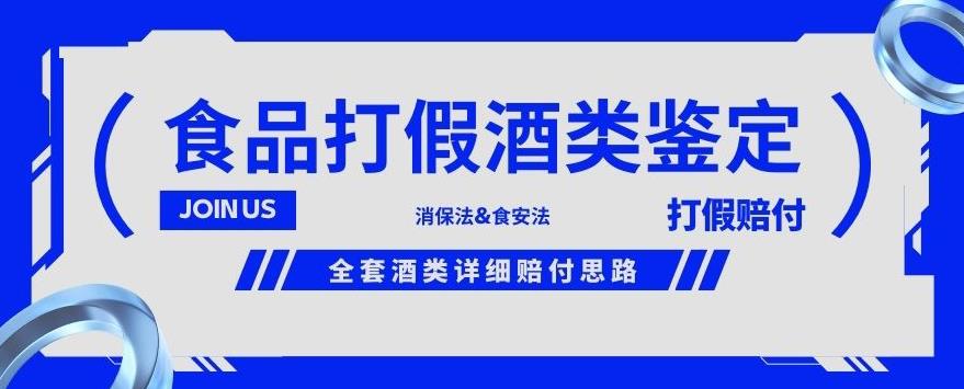 酒类食品鉴定方法合集-打假赔付项目，全套酒类详细赔付思路【仅揭秘】-啄木鸟资源库