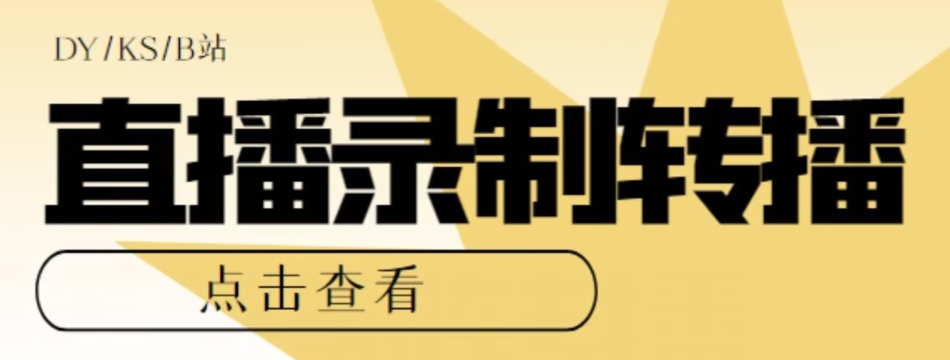 【高端精品】最新电脑版抖音/快手/B站直播源获取+直播间实时录制+直播转播软件【全套软件+详细教程】-啄木鸟资源库