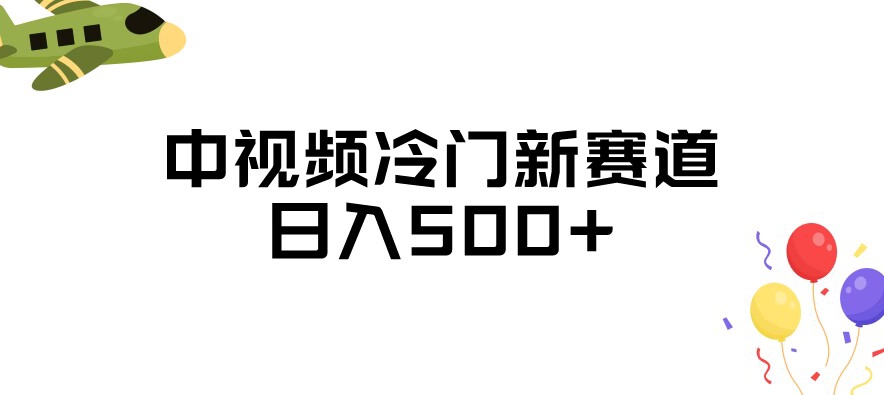 中视频冷门新赛道，做的人少，三天之内必起号，日入500+【揭秘】-啄木鸟资源库