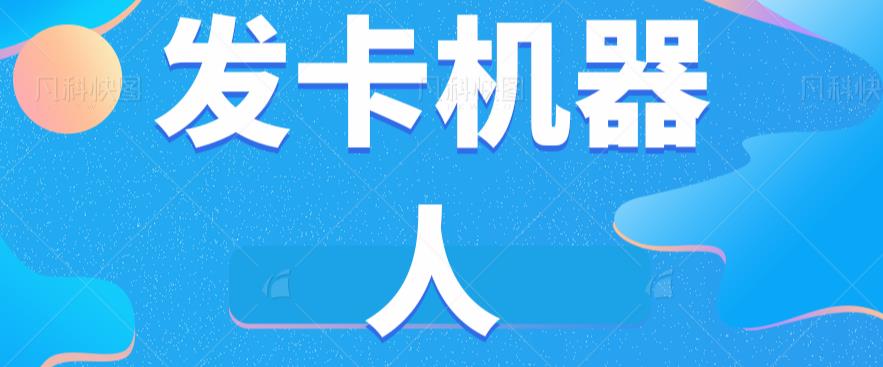 微信自动发卡机器人工具全自动发卡【软件+教程】-啄木鸟资源库