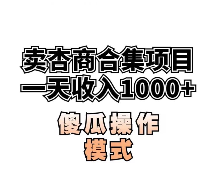 卖“杏商”课合集(海王秘籍),一单99，一周能卖1000单！暴力掘金【揭秘】-啄木鸟资源库