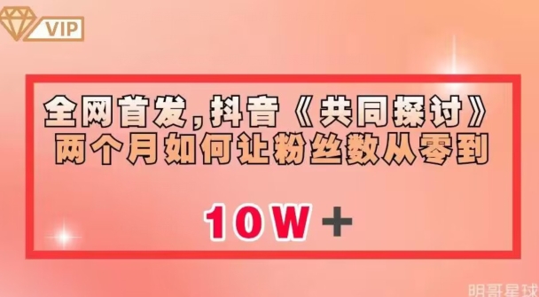 全网首发，抖音《共同探讨》两个月如何让粉丝数从零到10w【揭秘】-啄木鸟资源库