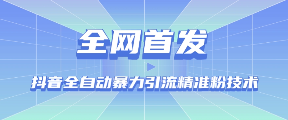 【全网首发】抖音全自动暴力引流精准粉技术【脚本+教程】-啄木鸟资源库