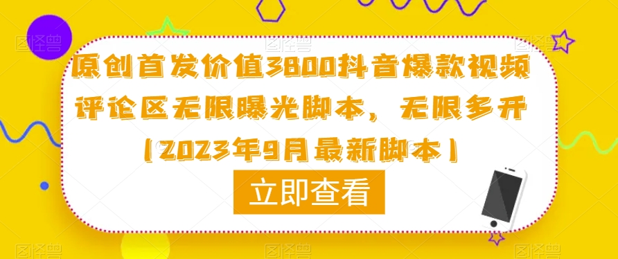 原创首发价值3800抖音爆款视频评论区无限曝光脚本，无限多开（2023年9月最新脚本）-啄木鸟资源库