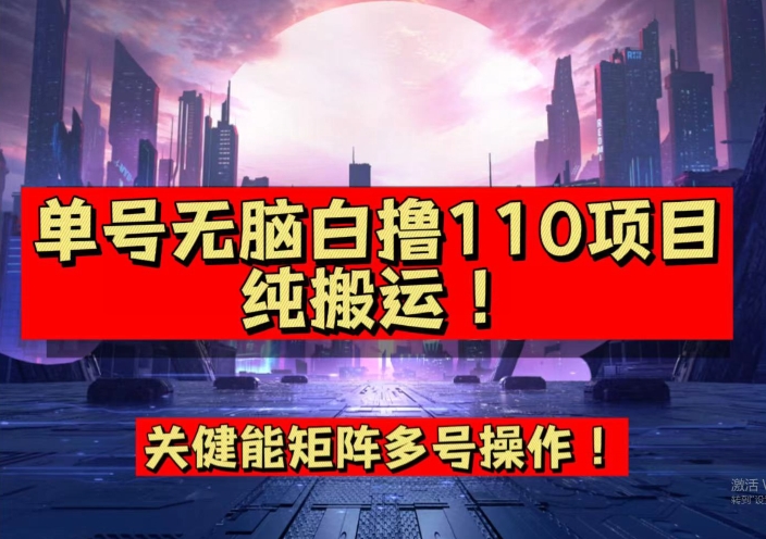 9月全网首发，单号直接白撸110！可多号操作，无脑搬运复制粘贴【揭秘】-啄木鸟资源库