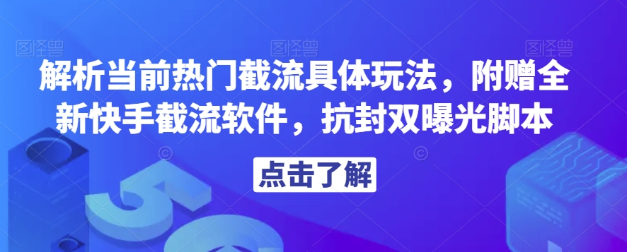 解析当前热门截流具体玩法，附赠全新快手截流软件，抗封双曝光脚本【揭秘】-啄木鸟资源库