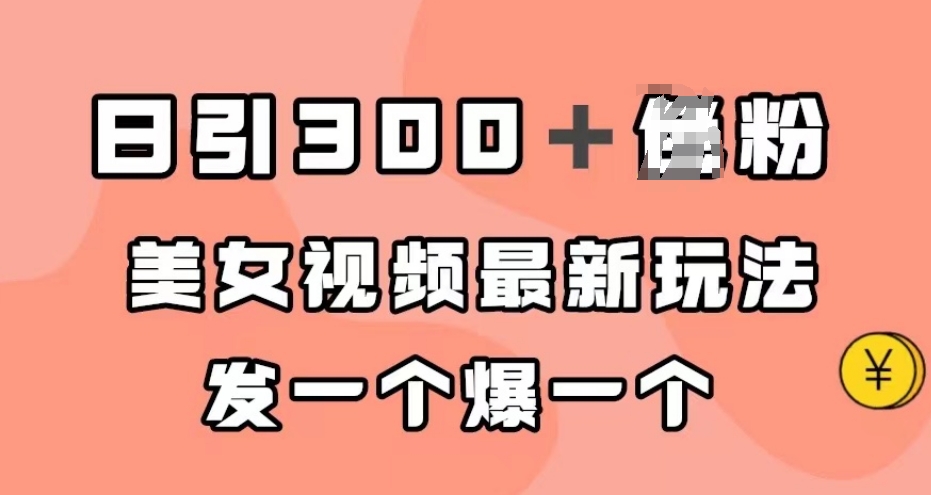 日引300＋男粉，美女视频最新玩法，发一个爆一个【揭秘】-啄木鸟资源库