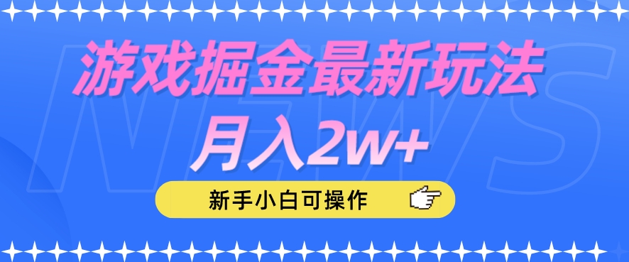 游戏掘金最新玩法月入2w+，新手小白可操作【揭秘】-啄木鸟资源库