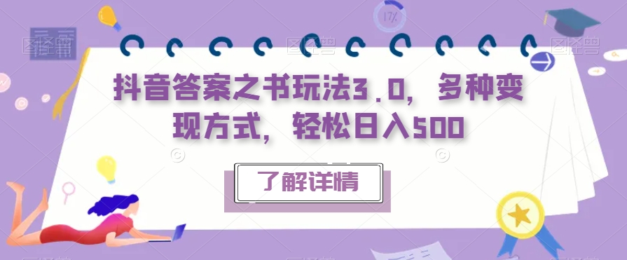 抖音答案之书玩法3.0，多种变现方式，轻松日入500【揭秘】-啄木鸟资源库