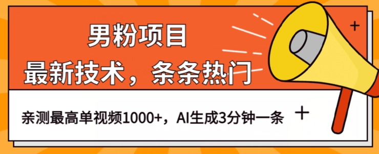 男粉项目，最新技术视频条条热门，一条作品1000+AI生成3分钟一条【揭秘】-啄木鸟资源库