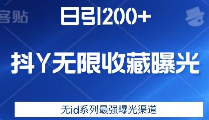 日引200+，抖音无限收藏曝光，无id系列最强曝光渠道-啄木鸟资源库