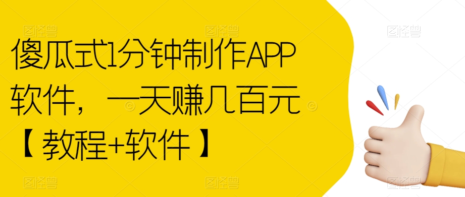 傻瓜式1分钟制作APP软件，一天赚几百元【教程+软件】【揭秘】-啄木鸟资源库