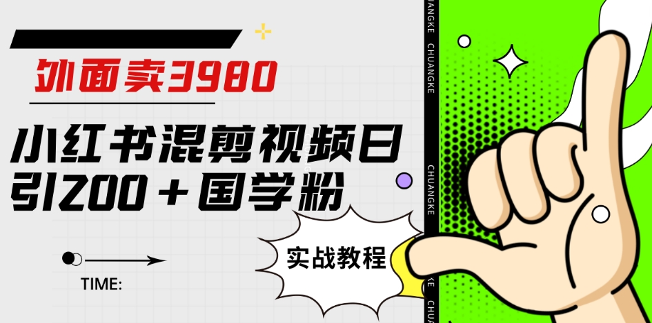 外面卖3980小红书混剪视频日引200+国学粉实战教程【揭秘】-啄木鸟资源库