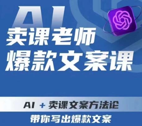 卖课老师爆款文案课，AI+卖课文案方法论，带你写出爆款文案-啄木鸟资源库