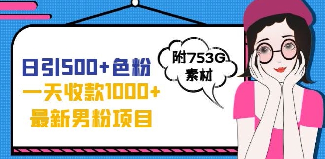 一天收款1000+元，最新男粉不封号项目，拒绝大尺度，全新的变现方法【揭秘】-啄木鸟资源库