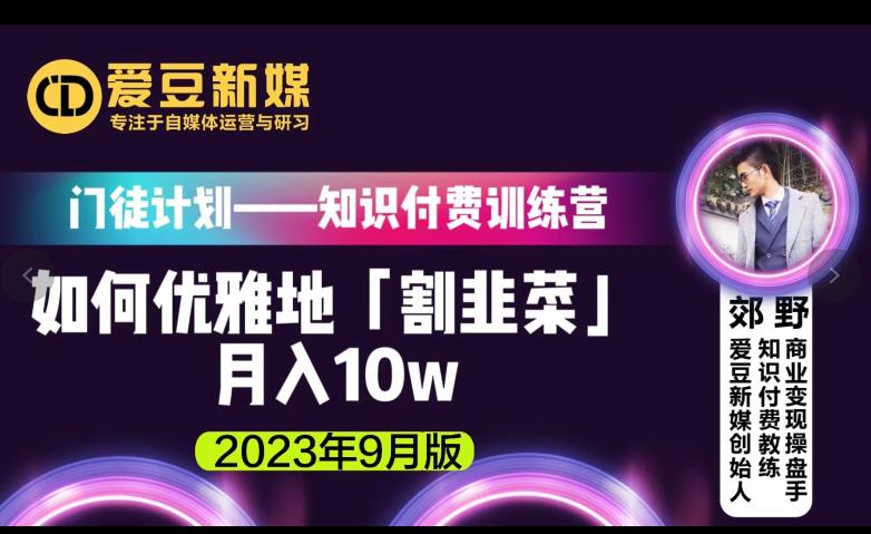 爱豆新媒：如何优雅地「割韭菜」月入10w的秘诀（2023年9月版）-啄木鸟资源库