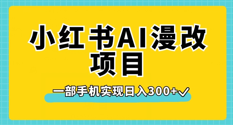 小红书AI漫改项目，一部手机实现日入300+【揭秘】-啄木鸟资源库