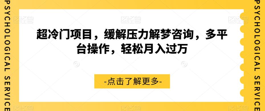 超冷门项目，缓解压力解梦咨询，多平台操作，轻松月入过万【揭秘】-啄木鸟资源库