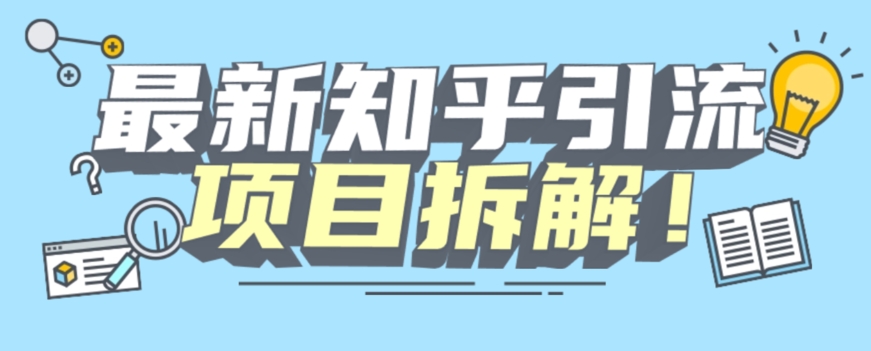 项目拆解知乎引流创业粉各种粉机器模拟人工操作可以无限多开【揭秘】-啄木鸟资源库