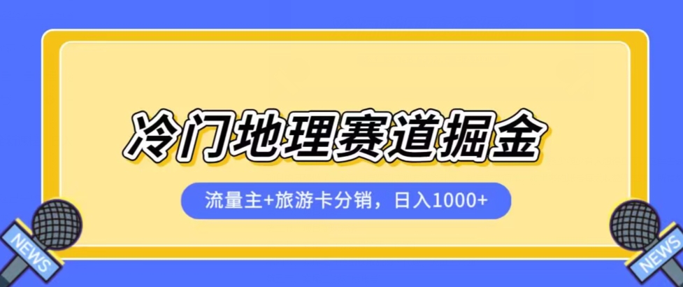 冷门地理赛道流量主+旅游卡分销全新课程，日入四位数，小白容易上手-啄木鸟资源库