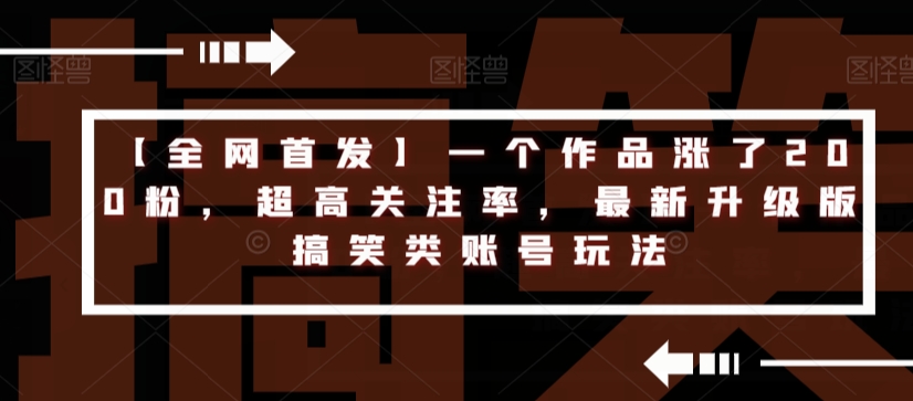 【全网首发】一个作品涨了200粉，超高关注率，最新升级版搞笑类账号玩法-啄木鸟资源库