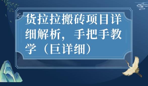 最新货拉拉搬砖项目详细解析，手把手教学（巨详细）-啄木鸟资源库