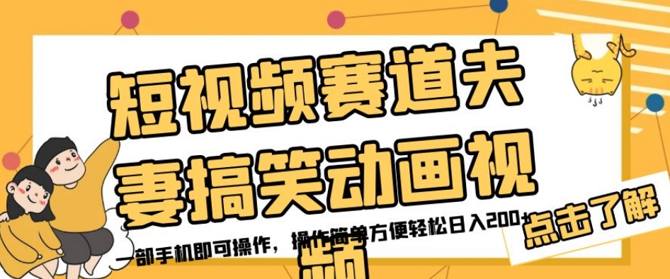 短视频赛道夫妻搞笑动画视频，一部手机即可操作，操作简单方便轻松日入200+-啄木鸟资源库