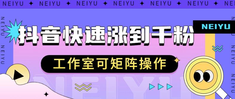 抖音快速涨粉秘籍，教你如何快速涨到千粉，工作室可矩阵操作【揭秘】-啄木鸟资源库