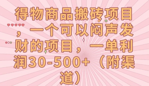 得物商品搬砖项目，一个可以闷声发财的项目，一单利润30-500+【揭秘】-啄木鸟资源库