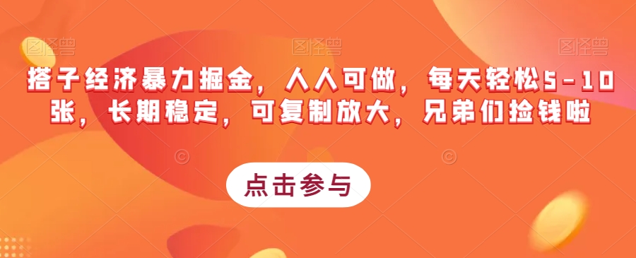 搭子经济暴力掘金，人人可做，每天轻松5-10张，长期稳定，可复制放大，兄弟们捡钱啦-啄木鸟资源库