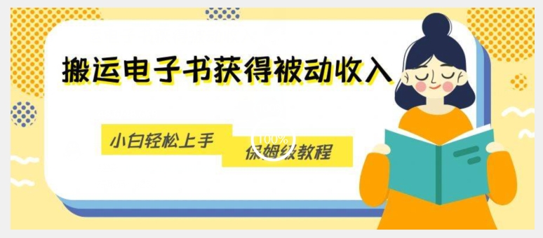 搬运电子书获得被动收入，小白轻松上手，保姆级教程-啄木鸟资源库