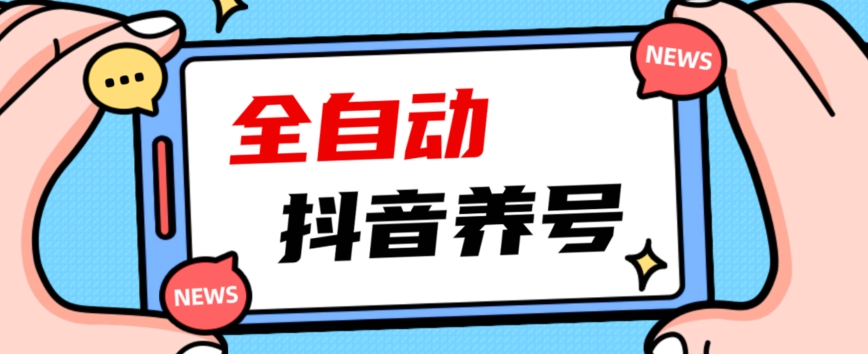 2023爆火抖音自动养号攻略、清晰打上系统标签，打造活跃账号！-啄木鸟资源库