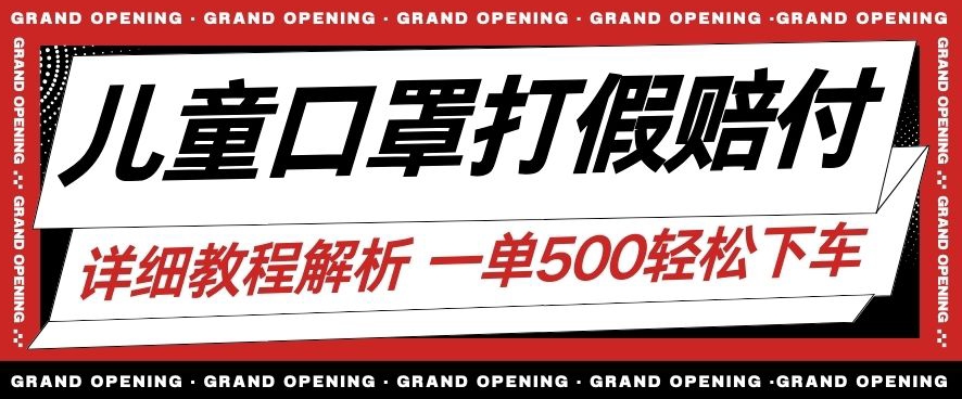 最新儿童口罩打假赔付玩法一单收益500+小白轻松下车【详细视频玩法教程】【仅揭秘】-啄木鸟资源库