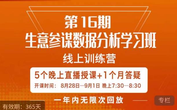 宁静·生意参谋数据分析学习班，解决商家4大痛点，学会分析数据，打造爆款！-啄木鸟资源库