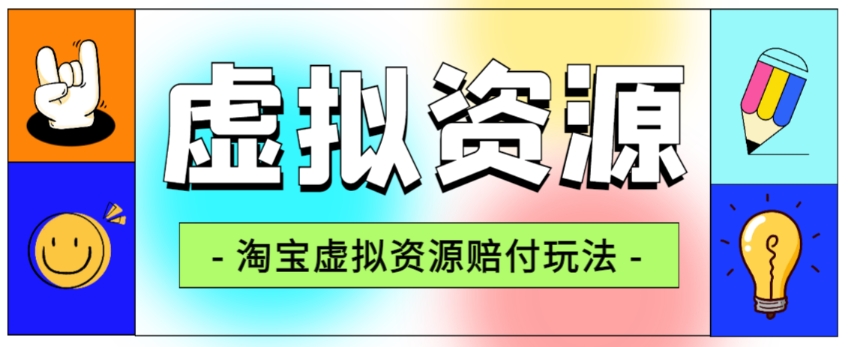 全网首发淘宝虚拟资源赔付玩法，利润单玩法单日6000+【仅揭秘】-啄木鸟资源库