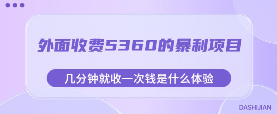 外面收费5360的暴利项目，几分钟就收一次钱是什么体验，附素材【揭秘】-啄木鸟资源库