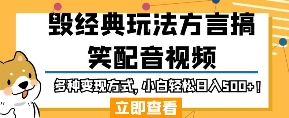 毁经典玩法方言搞笑配音视频，多种变现方式，小白轻松日入500+！-啄木鸟资源库