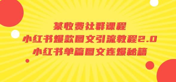 某收费社群课程：小红书爆款图文引流教程2.0+小红书单篇图文连爆秘籍-啄木鸟资源库