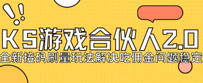 快手游戏合伙人最新刷量2.0玩法解决吃佣问题稳定跑一天150-200接码无限操作-啄木鸟资源库